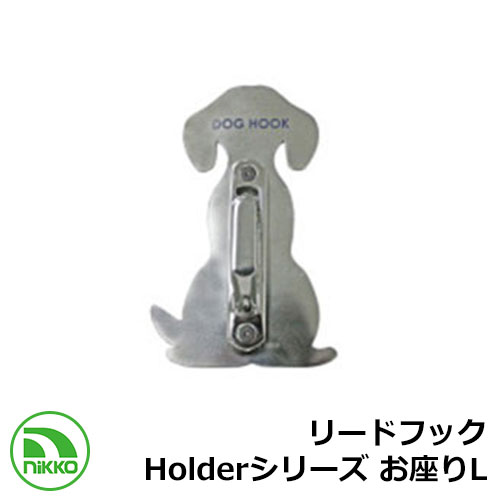 ペット用品 フック リードフック Holderシリーズ お座りL NIKKO つなぎ留め わんこフック Lead hook 外 水道 おしゃれ シンプル 庭 玄...