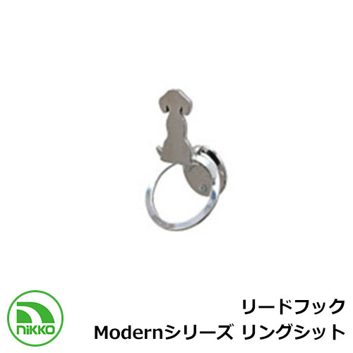 ペット用品 フック リードフック Modernシリーズ リングシット NIKKO つなぎ留め わんこフック Lead hook 外 水道 おしゃれ シンプル 庭...