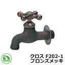 蛇口 クロス F202-1 ブロンズメッキ nikko ニッコー 外 水道 おしゃれ シンプル 庭 玄関 水回り 可愛い かわいい クール 新居 新築 エクステ...