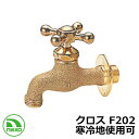 蛇口 クロス F202 寒冷地使用可(受注生産) nikko ニッコー 外 水道 おしゃれ シンプル 庭 玄関 水回り 可愛い かわいい クール 新居 新築 エ...