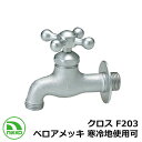 蛇口 クロス F203 ベロアメッキ 寒冷地使用可(受注生産) nikko ニッコー 外 水道 おしゃれ シンプル 庭 玄関 水回り 可愛い かわいい クール ...