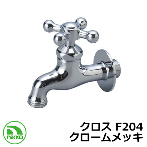 蛇口 クロス F204 クロームメッキ nikko ニッコー 外 水道 おしゃれ シンプル 庭 玄関 水回り 可愛い かわいい クール 新居 新築 エクステリア...