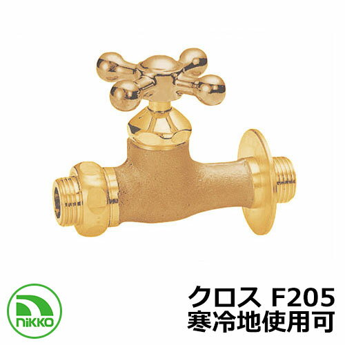 蛇口 補助蛇口 クロス F205 寒冷地使用可(受注生産) nikko ニッコー 外 水道 おしゃれ シンプル 庭 玄関 水回り 可愛い かわいい クール 新居...