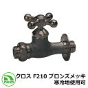 蛇口 補助蛇口 クロス F210 ブロンズメッキ 寒冷地使用可(受注生産) nikko ニッコー 外 水道 おしゃれ シンプル 庭 玄関 水回り 可愛い かわい...
