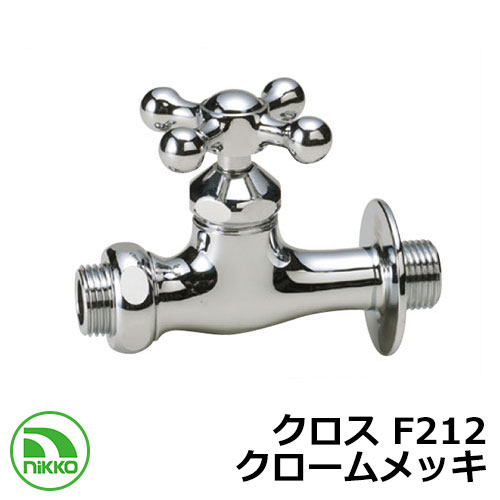 蛇口 補助蛇口 クロス F212 クロームメッキ nikko ニッコー 外 水道 おしゃれ シンプル 庭 玄関 水回り 可愛い かわいい クール 新居 新築 エ...