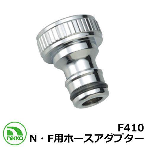 蛇口 専用アタッチメント F410 (N・F用ホースアダプター クロームメッキ) Nikko ニッコー 外 水道 おしゃれ シンプル 庭 玄関 水回り 可愛い ...