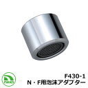 蛇口 専用アタッチメント F430-1 (N・F用泡沫アダプター クロームメッキ) Nikko ニッコー 外 水道 おしゃれ シンプル 庭 玄関 水回り 可愛い...