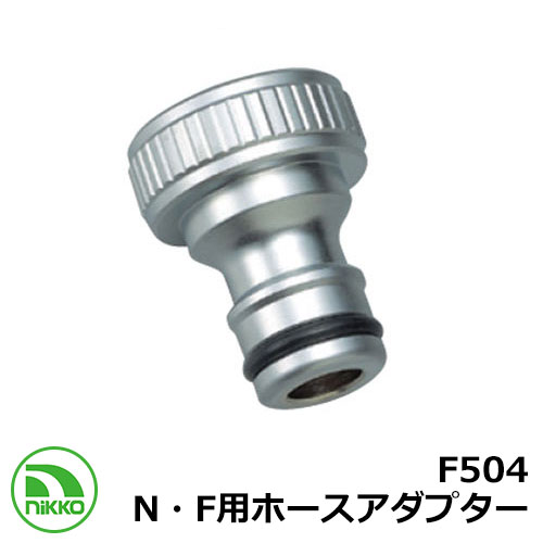 蛇口 専用アタッチメント F504 (N・F用ホースアダプター ベロアメッキ) Nikko ニッコー 外 水道 おしゃれ シンプル 庭 玄関 水回り 可愛い か...