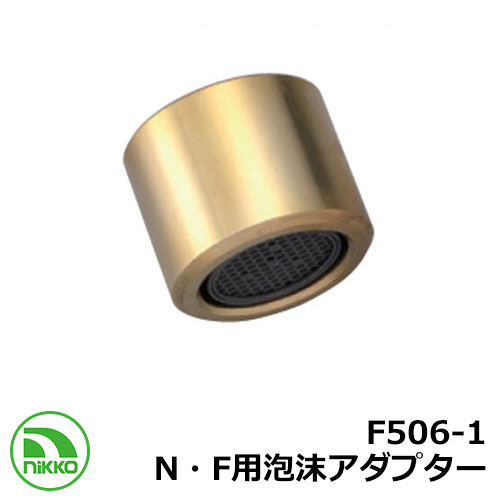 蛇口 専用アタッチメント F506-1 (N・F用泡沫アダプター) Nikko ニッコー 外 水道 おしゃれ シンプル 庭 玄関 水回り 可愛い かわいい クー...