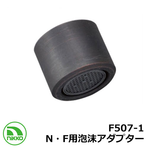 蛇口 専用アタッチメント F507-1 (N・F用泡沫アダプター ブロンズメッキ) Nikko ニッコー 外 水道 おしゃれ シンプル 庭 玄関 水回り 可愛い...