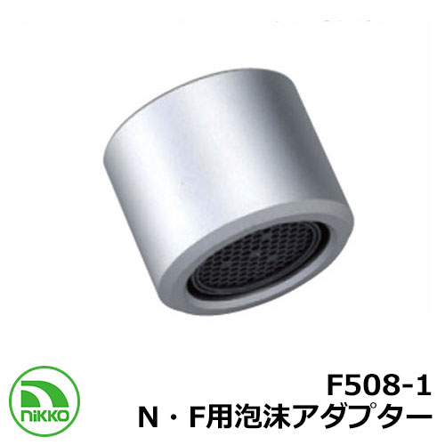 蛇口N・F用アタッチメント 泡沫アダプター　F508-1 販売条件 ◆詳しくはこちらをご確認ください サイズ 詳細図をご覧ください カラー ・ベロアメッキ セット内容 ■F508-1 仕様 泡沫アダプター ※蛇口Nシリーズ、蛇口Fシリーズに対応します 材質 真鍮 ※真鍮製品は表面が酸化し変色しますが、酸化被膜ができることで材質そのものを保護する特性があります。※普段のお手入れは、重層2：水1の割合で混ぜて、布で磨いてください。磨いた後は水気をしっかりふき取ってください 備考・注意 ※配送には実働約4日～8日程度お時間が必要となる場合があります。お急ぎの方はお問い合わせください。 ※イメージ画像は使用するモニターにより色が違って見える場合があります。 ※万が一凍結の恐れがある場合は取り外してください。 ※凍結による破損は、交換する部品代が有償になります。 分類 【ウォータ-ガーデン】【蛇口】【立水栓・立水栓セット】【ガーデンパン】【ゴールド】【nikko】【蛇口Nシリーズ】【蛇口Fシリーズ】当店おすすめ！ NIKKO ニッコー 蛇口 シリーズ お庭ライフの中でとっても重要な［お庭の水回り］ ワンランク上の上質な暮らしを提案するニッコーエクステリアのガーデンシンク・シャワープレイス・立水栓・水受け・蛇口をご紹介します。 理想のお庭時間をかなえるエクステリアを体感してください。ニッコーのガーデンウォーターシリーズはワンランク上の暮らしを実現。趣味の家庭菜園に立水栓があると、野菜や植物もよく育ち、毎日が充実します。憧れの家庭菜園ができるお庭で、ワンランク上の暮らしを実現してみてはいかがでしょうか？お庭に合わせて、様々なタイプやデザイン、素材・サイズ・カラーをお選び頂けます。愛犬が喜んでくれるお庭。愛犬と散歩から帰ってきたとき、シャワープレイスがあると、とても気持ち良さそうにシャワーを浴びます。大切な愛犬が喜んでくれるそんなお庭を作ってみてはいかがでしょうか？様々なタイプをご用意しておりますので、お庭に合わせた商品をお選びください。 ●その他の「一流メーカー立水栓」も多数取り扱っております！ ※未掲載商品をお探しの方はお問い合わせください！ 【ユニソン】 ウォータースタンド・アンフリーズ・エインスタンド 不凍栓・エインスタンド 立水栓・カーサスタンドII・サススタンド ストレート・サススタンド ナロー・スプレスタンド60・スプレスタンド60ライト・スプレスタンド70・ネオキャスティスタンド タイトレンガタイプ・バルスタンド・ファミエンテスタンド・ファミエンテスマート・フィーノスタンドII・フィーノスタンドIIミニ・フォレススタンド・ブライトスタンド ストレート・フレウススタンド アーバンキャスト・フレウススタンド ストーンブリック・ライアンスタンド・リーナアロン 650スタンド・リーナアロン 950スタンド・ガーデンシンク オルタ・ガーデンシンク カーサII・ガーデンシンク KIT C1・ガーデンシンク KIT S1・ガーデンシンク フィーノII・ガーデンシンク ライアン・ウォーターポット・オルタポット・グランデパン テンド・グランデパン スクエア・サスポットM・シャインポット・水凛パン・ターフパン・陶芸ポット・カレ・ティアドロップ・デミ・セレス・パレッタ・ラルゴ・若草・すすき野・ネオキャスティパン タイトレンガタイプ・ファミエンテパン ビーンズ・ファミエンテパン フレア・ファミエンテパン プレート・フィーノポット・フレウスパン アーバンキャスト・フレウスパン ストーンブリック・ライアンポット・レクタポット 【NIKKO】 立水栓ユニット・レトロブリックタイプ・サークルタイプ・ウッドクリートタイプ・ランバータイプ・リベルタII・コロル・コロルミニ・スプリンクル・フォレット・モ・エット・モ・エット ミニ・モ・エットL・レヴウッドタイプ・シュペリ・モゼック・フォギータイプA・補助蛇口仕様・かぐや・芦野石タイプ・不凍水栓ユニット・サナンド・レトロブリックタイプ・不凍伸縮式 立水栓 D-EN3・レトロブリックパン ミニタイプ・シュペリパン・モゼックパン・ステラパン・ラウンドパン・シンプルパン・ステンレスボール・ステンレスパン・プレートパン・クラシコパン・オーバルパン・スクエアパン・フラットパン・信楽焼・千段手洗鉢・金彩手洗鉢・越前焼・国成窯手洗鉢・利休信楽・利休信楽手洗鉢・美濃焼・美濃焼手洗鉢 【TOSHIN】 アン ポッシュ・アン フルール・アン ジーニー・アン ティーラ・ユナイト ログ・ユナイト トーレ・エーゲ・サガン・アーバンII・アーバンウッド・ヴォーグ・タクト・コルム・コルムラスティ・ガーデンパン・UNITE ログ・ピッコロステン30・NEW ヴォーグ・トレビ リビエラ・トレビ 丸・トレビ 角・トレビ フラット・トレビ アーバン・トレビ アーバンウッド・トレビ マルチ・un フルール・un ポッシュ・信楽45・信楽40 【TOYO】 ウォータービュー・ナルルポール・混合栓セット・マルコポール・アシュリーポール・コッタ・コボクポール・ブリックポール・スモール・ラージ・コテージポール・ヴィンテージウッドポール・スリーパーポール・キャストポール・丸形コッタパン・角型コッタパン・コボクパン・丸形ブリックパン・角型ブリックパン・丸形コテージパン・角型コテージパン・スリーパーパン・陶器パン・コーン・ボウル・グローリー・ステンパン・シンクパン・陶器シンクパン・ステンシンクパン 【Only One Club】 ジラーレ・ジラーレW・アクアルージュ・アイスルージュ NIKKO ニッコー 蛇口 シリーズ 一覧からお選びいただけます 当店の人気商品Pick Up!