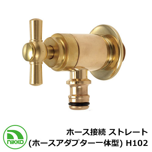 蛇口 ホース接続 ストレート (ホースアダプター一体型) H102 nikko ニッコー 寒冷地使用可 外 水道 おしゃれ シンプル 庭 玄関 水回り 可愛い ...