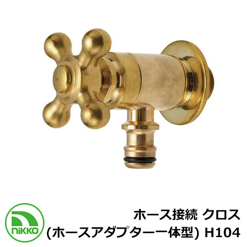 蛇口 ホース接続 クロス (ホースアダプター一体型) H104 nikko ニッコー 寒冷地使用可 外 水道 おしゃれ シンプル 庭 玄関 水回り 可愛い かわ...
