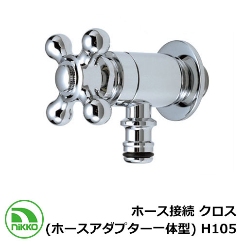 蛇口 ホース接続 クロス (ホースアダプター一体型) H105 クロームメッキ nikko ニッコー 寒冷地使用可 外 水道 おしゃれ シンプル 庭 玄関 水回...