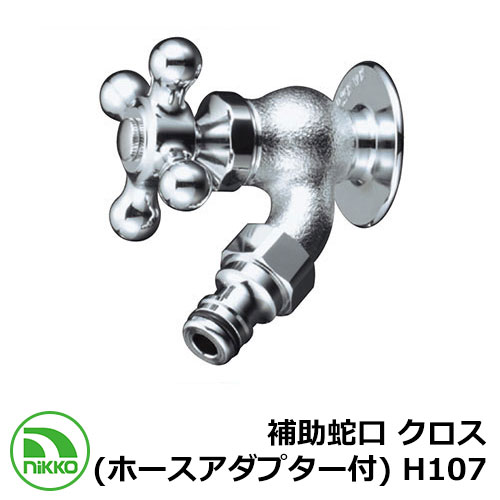 蛇口 補助蛇口 クロス (ホースアダプター付) H107 クロームメッキ nikko ニッコー 寒冷地使用可 外 水道 おしゃれ シンプル 庭 玄関 水回り 可...