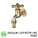 蛇口 クロス (ホースアダプター付) H202 nikko ニッコー 寒冷地使用可 外 水道 おしゃれ シンプル 庭 玄関 水回り 可愛い かわいい クール 新...