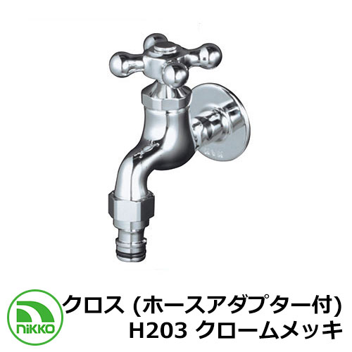 楽天サンガーデンエクステリア蛇口 クロス （ホースアダプター付） H203 クロームメッキ nikko ニッコー 寒冷地使用可 外 水道 おしゃれ シンプル 庭 玄関 水回り 可愛い かわいい クール 新居 新築 エクステリア リフォーム お祝い プレゼント