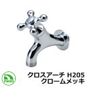 蛇口 クロスアーチ H205 クロームメッキ nikko ニッコー 寒冷地使用可 外 水道 おしゃれ シンプル 庭 玄関 水回り 可愛い かわいい クール 新居 新築 エクステリア リフォーム お祝い プレゼント