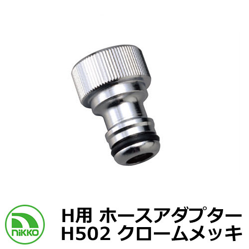蛇口 H用 ホースアダプター H502 クロームメッキ nikko ニッコー 外 水道 おしゃれ シンプル 庭 玄関 水回り 可愛い かわいい クール 新居 新...