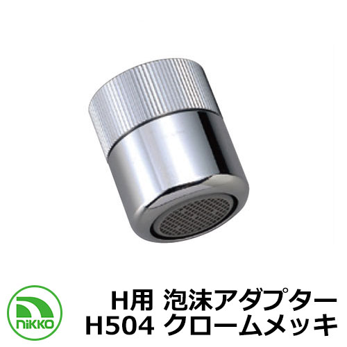 蛇口 H用 泡沫アダプター H504 クロームメッキ nikko ニッコー 外 水道 おしゃれ シンプル 庭 玄関 水回り 可愛い かわいい クール 新居 新築...