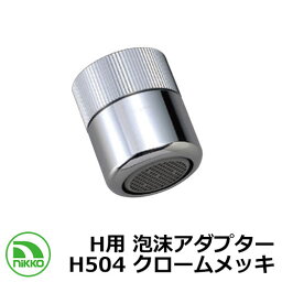 蛇口 H用 泡沫アダプター H504 クロームメッキ nikko ニッコー 外 水道 おしゃれ シンプル 庭 玄関 水回り 可愛い かわいい クール 新居 新築 エクステリア リフォーム お祝い プレゼント