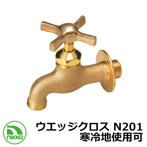 楽天サンガーデンエクステリア蛇口 ウエッジクロス N201 寒冷地使用可（受注生産） nikko ニッコー 外 水道 おしゃれ シンプル 庭 玄関 水回り 可愛い かわいい クール 新居 新築 エクステリア リフォーム お祝い プレゼント