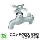 蛇口 ウエッジクロス N203 ベロアメッキ nikko ニッコー 外 水道 おしゃれ シンプル 庭 玄関 水回り 可愛い かわいい クール 新居 新築 エクス...