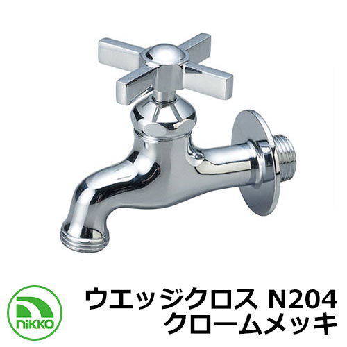 蛇口 ウエッジクロス N204 クロームメッキ nikko ニッコー 外 水道 おしゃれ シンプル 庭 玄関 水回り 可愛い かわいい クール 新居 新築 エク...