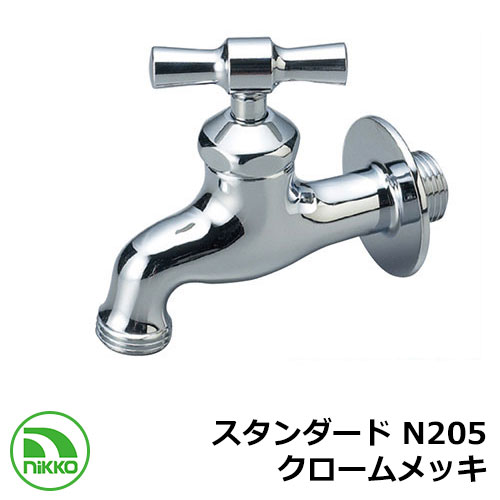 蛇口 スタンダード N205 クロームメッキ nikko ニッコー 外 水道 おしゃれ シンプル 庭 玄関 水回り 可愛い かわいい クール 新居 新築 エクス...