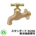 蛇口 スタンダード N206 寒冷地使用可(受注生産) nikko ニッコー 外 水道 おしゃれ シンプル 庭 玄関 水回り 可愛い かわいい クール 新居 新...
