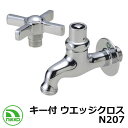 蛇口 キー付 ウエッジクロス N207 nikko ニッコー 外 水道 おしゃれ シンプル 庭 玄関 水回り 可愛い かわいい クール 新居 新築 エクステリア...