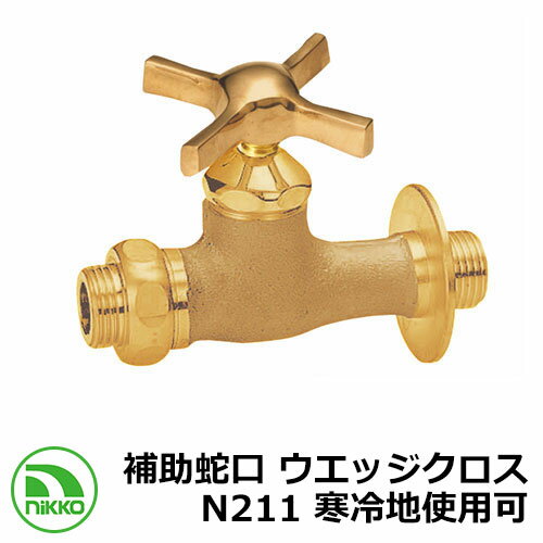 蛇口 補助蛇口 ウエッジクロス N211 寒冷地使用可(受注生産) nikko ニッコー 外 水道 おしゃれ シンプル 庭 玄関 水回り 可愛い かわいい クー...