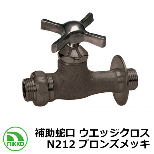 蛇口 補助蛇口 ウエッジクロス N212 ブロンズメッキ nikko ニッコー 外 水道 おしゃれ シンプル 庭 玄関 水回り 可愛い かわいい クール 新居 ...