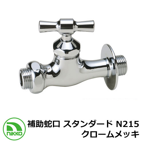 蛇口 補助蛇口 スタンダード N215 クロームメッキ nikko ニッコー 外 水道 おしゃれ シンプル 庭 玄関 水回り 可愛い かわいい クール 新居 新...
