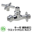 蛇口 キー付 補助蛇口 ウエッジクロス N217 nikko ニッコー 外 水道 おしゃれ シンプル 庭 玄関 水回り 可愛い かわいい クール 新居 新築 エ...