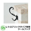 水栓柱 立水栓 レトロブリックタイプ専用ツールフック ODF-TF-1 NIKKO ニッコー 外 水道 おしゃれ シンプル 庭 玄関 水回り 可愛い かわいい ...