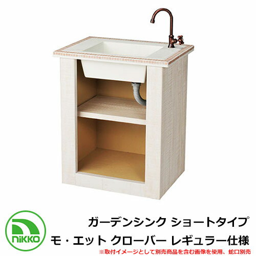 ガーデンシンク ショートタイプ モ・エット クローバー レギュラー仕様 ODF-GS-HF11 NIKKO 外 水道 おしゃれ シンプル 庭 玄関 水回り 可愛...