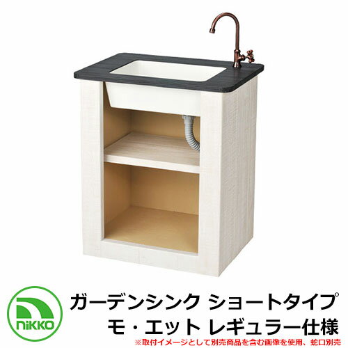 ガーデンシンク ショートタイプ モ・エット レギュラー仕様 ODF-GS-HF7 NIKKO 外 水道 おしゃれ シンプル 庭 玄関 水回り 可愛い かわいい ...