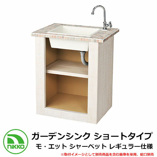 ガーデンシンク ショートタイプ モ・エット シャーベット レギュラー仕様 ODF-GS-HF9 NIKKO 外 水道 おしゃれ シンプル 庭 玄関 水回り 可愛...