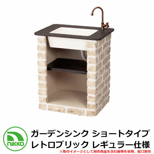 ガーデンシンク ガーデンシンク ショートタイプ レトロブリック レギュラー仕様 ODF-GS-HF NIKKO 外 水道 おしゃれ シンプル 庭 玄関 水回り ...