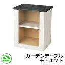 屋外用テーブル 机 ガーデンテーブル モ・エット ODF-GT-HF2 NIKKO ガーデンキッチン 外 水道 おしゃれ シンプル 庭 玄関 水回り 可愛い か...