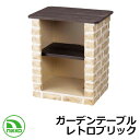 屋外用テーブル 机 ガーデンテーブル レトロブリック ODF-GT-HF NIKKO ガーデンキッチン 外 水道 おしゃれ シンプル 庭 玄関 水回り 可愛い ...