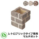 水栓柱 立水栓 レトロブリックタイプ専用マルチポット ODF-MP-1 NIKKO ニッコー 外 水道 おしゃれ シンプル 庭 玄関 水回り 可愛い かわいい ...