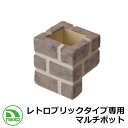 水栓柱 立水栓 レトロブリックタイプ専用マルチポット ODF-MP-1CBR イメージ:ショコラブラウン NIKKO ニッコー 外 水道 おしゃれ シンプル 庭...