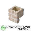水栓柱 立水栓 レトロブリックタイプ専用マルチポット ODF-MP-1MBE イメージ:マロンベージュ NIKKO ニッコー 外 水道 おしゃれ シンプル 庭 ...