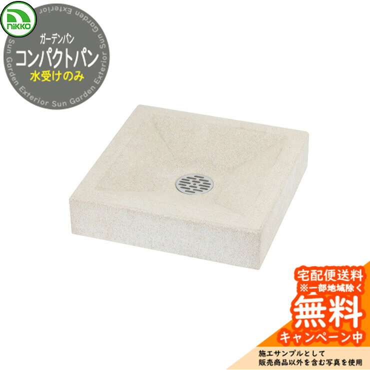 水受け ガーデンパン nikko ニッコー コンパクトパン OPB-PN 立水栓 水栓柱 屋外 外 水道 おしゃれ ペット 庭 水回り 新居 新築