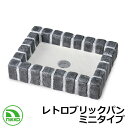ガーデンパン レトロブリックパン ミニタイプ OPB-PR イメージ:ペパーグレイ NIKKO ニッコー 外 水道 おしゃれ シンプル 庭 玄関 水回り 可愛い...