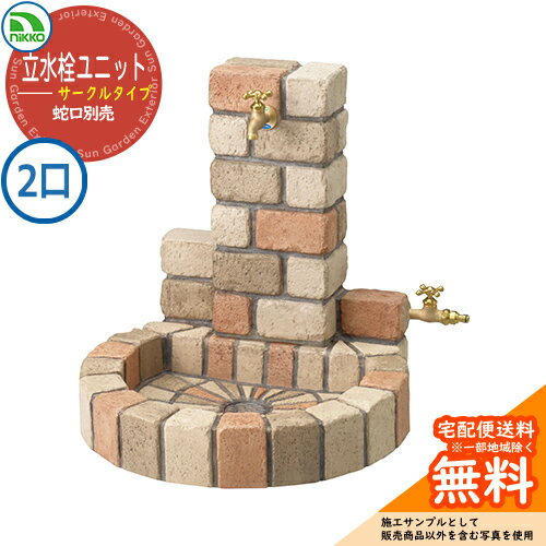 水栓柱 立水栓ユニット サークルタイプ 補助蛇口仕様 PAセット 【二口水栓柱+丸型パンセット】 蛇口別売 OPB-RS-1WT-PA ニッコー イメージ：ミックス 外 水道 おしゃれ シンプル 庭 玄関 水回り 可愛い かわいい クール お祝い プレゼント