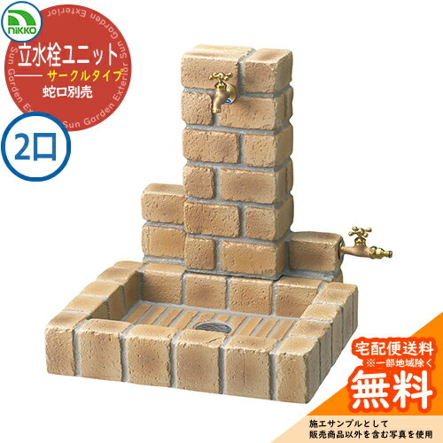 【無料★特典付】水栓柱 立水栓ユニット サークルタイプ 補助蛇口仕様 PBセット 【二口水栓柱+角型パンセット】 蛇口別売 OPB-RS-1WT-PB ニッコー イメージ：ブライトイエロー 外 水道 おしゃれ 庭 玄関 水回り 可愛い クール