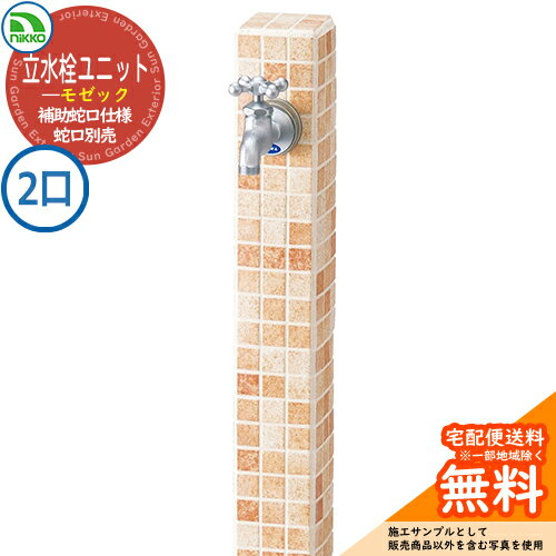 【無料★特典付】水栓柱 立水栓 立水栓ユニット モゼック 補助蛇口仕様 【二口水栓柱のみ】 蛇口別売 OPB-RS-23W nikko ニッコー イメージ：フラワーベージュ 外 水道 おしゃれ シンプル 庭 玄関 水回り 可愛い かわいい クール お祝い